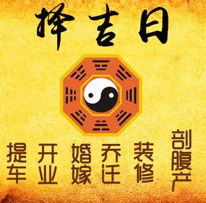 蓬安择吉日