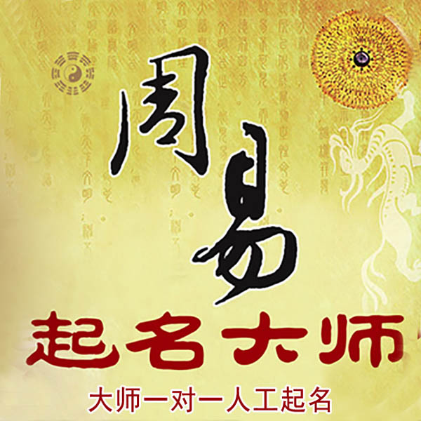 蓬安起名大师 蓬安大师起名 找田大师 41年起名经验