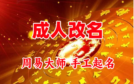 蓬安成人改名-找大师一对一改名先分析后改名
